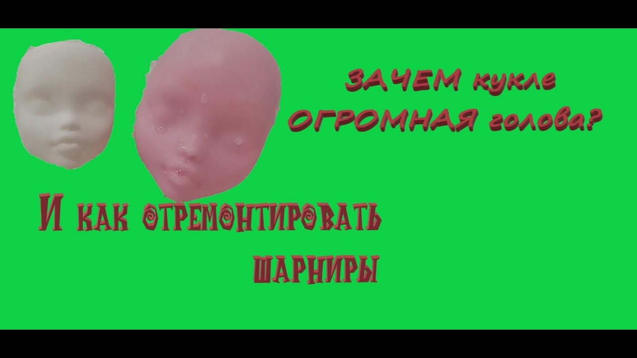 Ремонт сломаных кукол//Эксперимент. Уменьшаю голову в ацетоне//ООАК