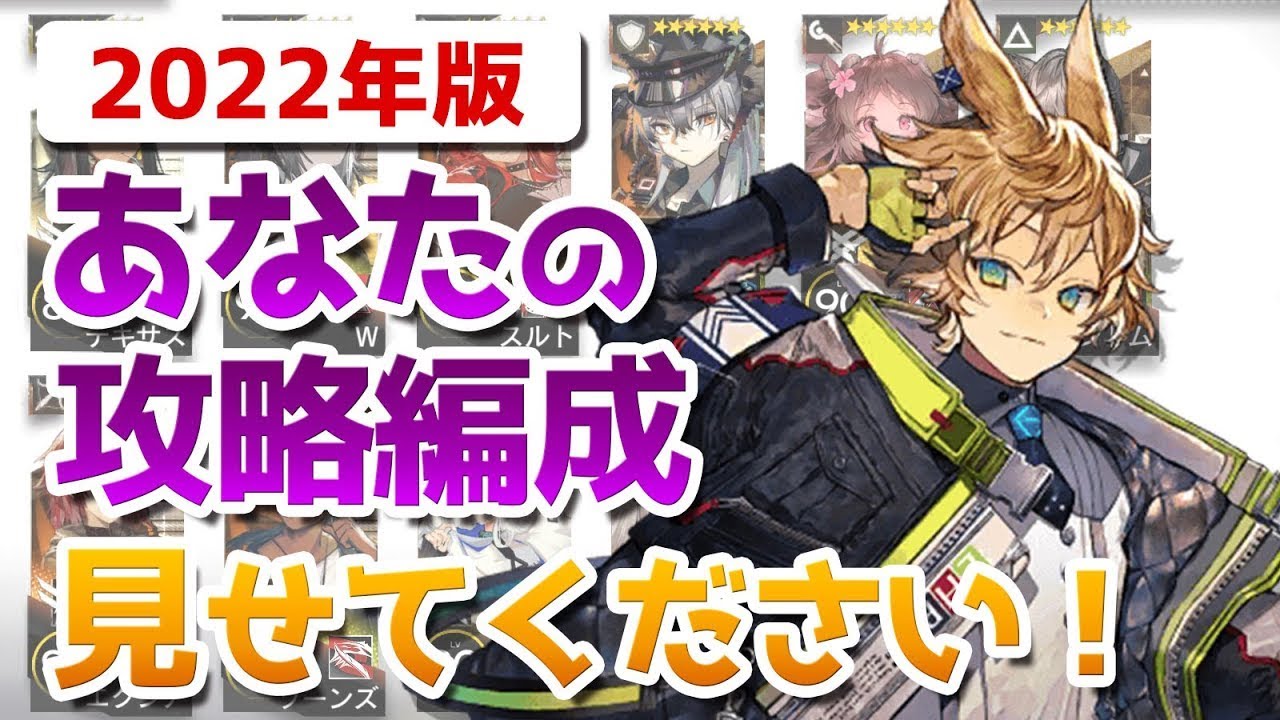 初見攻略時の編成を見せてもらった（ドクターレベル別 / 2022年版）【アークナイツ / 明日方舟 / ARKNIGHTS】
