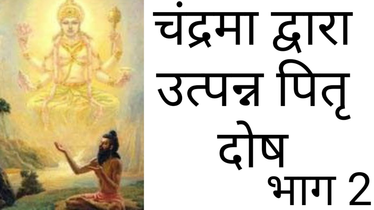 पितृ दोष भाग 2-चंद्रमा द्वारा उत्पन्न पितृ दोष || Pitra Dosh because of Moon || Vedic Astrology