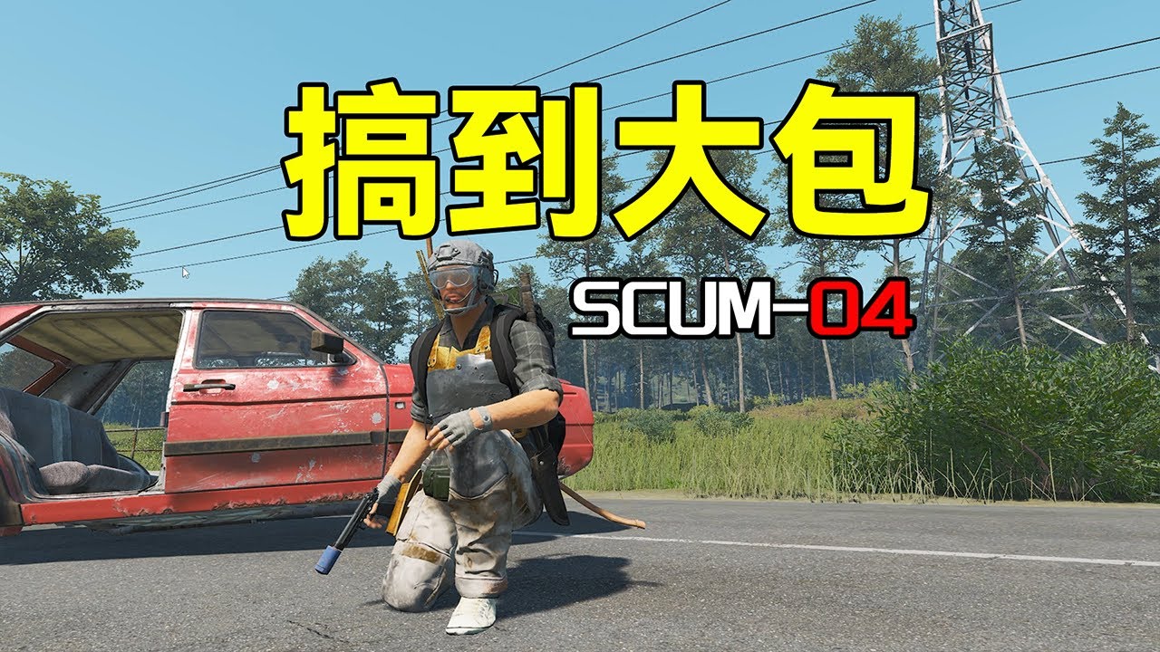 搞到大包【SCUM04】