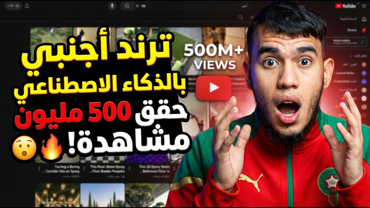 طريقة انشاء محتوى اجنبي ترند بالذكاء الاصطناعي ، حقق 500 مليون مشاهدة في قناة يوتيوب 😍👌.