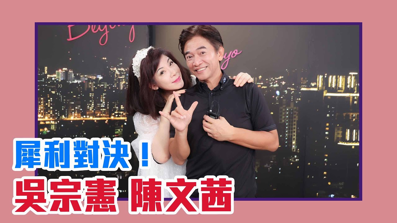 【陳文茜 #茜問 Yahoo TV】吳宗憲、陳文茜犀利對決！女人像海鮮？男人像玉米？(上集)