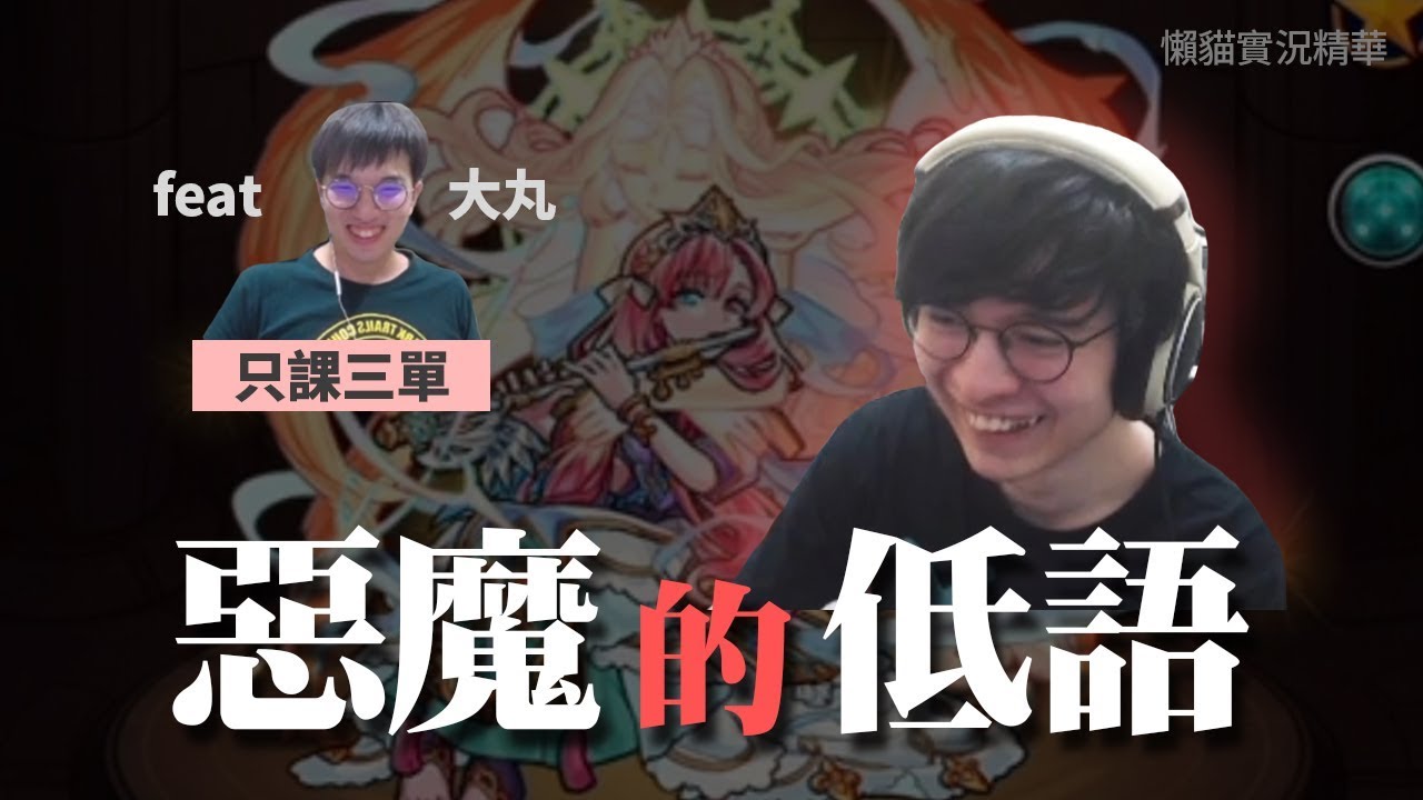 【懶貓】 惡魔的低語(BY.MICEY)