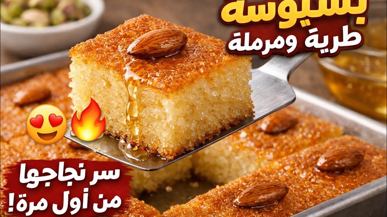 أسرار البسبوسة الطرية المرملة زي المحلات 😍🔥#طريقة_عمل_البسبوسة 