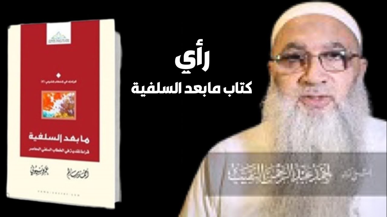 رأي الشيخ أحمد النقيب في كتاب مابعد السلفية