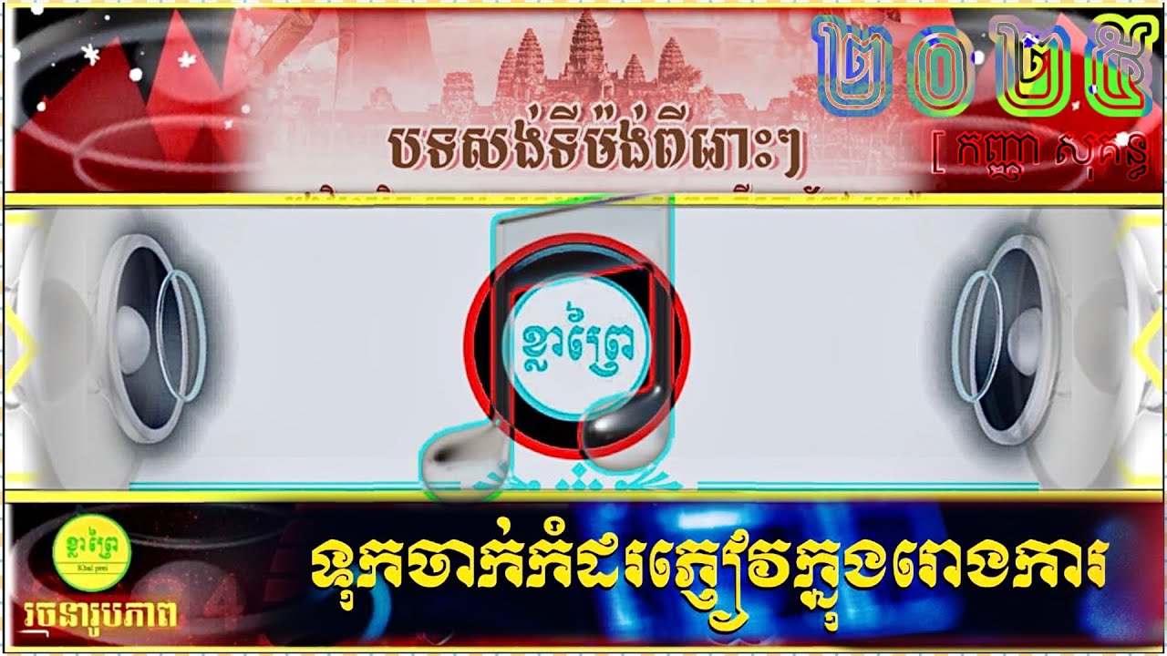 #សង់ទីម៉ង់កំដរភ្ញៀវក២០២៥ [កញ្ញាសុគន្ធ] #កន្សែងក្រហម #បទអកកាដង់បុកបាស់ពីរោះ / រចនារូប: #ខ្លាព្រៃ /