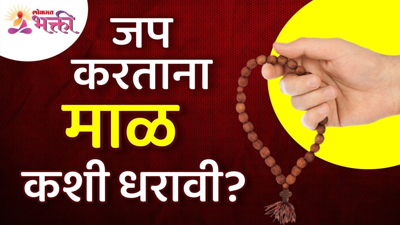 जप करताना माळ कशी धरावी? How to wear a necklace while chanting? Japamala & Rosary Information