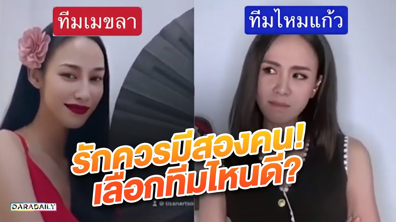 “นาว-รถเมล์” เดือดมาก! “รักควรมีสองคน” เวอร์ชั่น เมขลา VS ไหมแก้ว พร้อมเฉลยตอนจบแม่เบี้ย