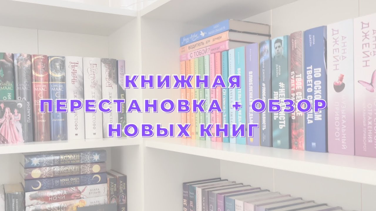КНИЖНАЯ ПЕРЕСТАНОВКА + ОБЗОР НОВЫХ КНИГ🕊️📚