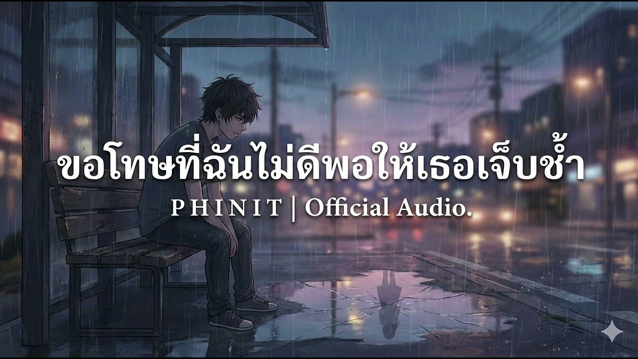 ขอโทษที่ฉันไม่ดีพอให้เธอเจ็บช้ำ : P H I N I T | Official Audio.