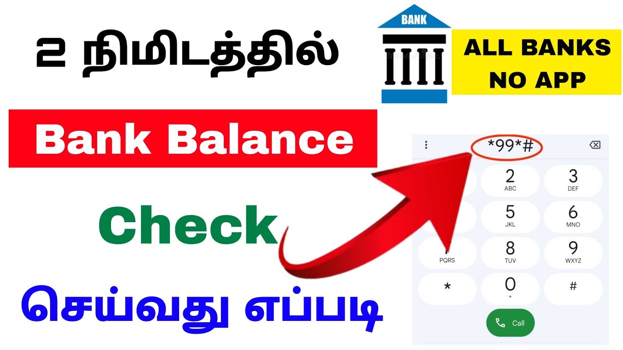 how to check bank balance in tamil | check bank tamil 2022 | Tricky world