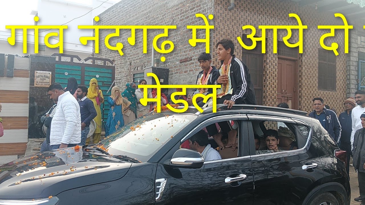 गांव नंदगढ़ में मनाया त्योहार दो गोल्ड मेडल आने पर