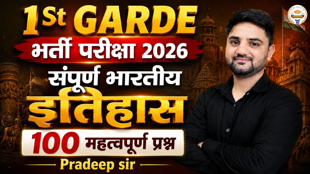 1st Grade भर्ती परीक्षा 2026 Indian History Important Questions सम्पूर्ण भारतीय इतिहास Pradeep Sir