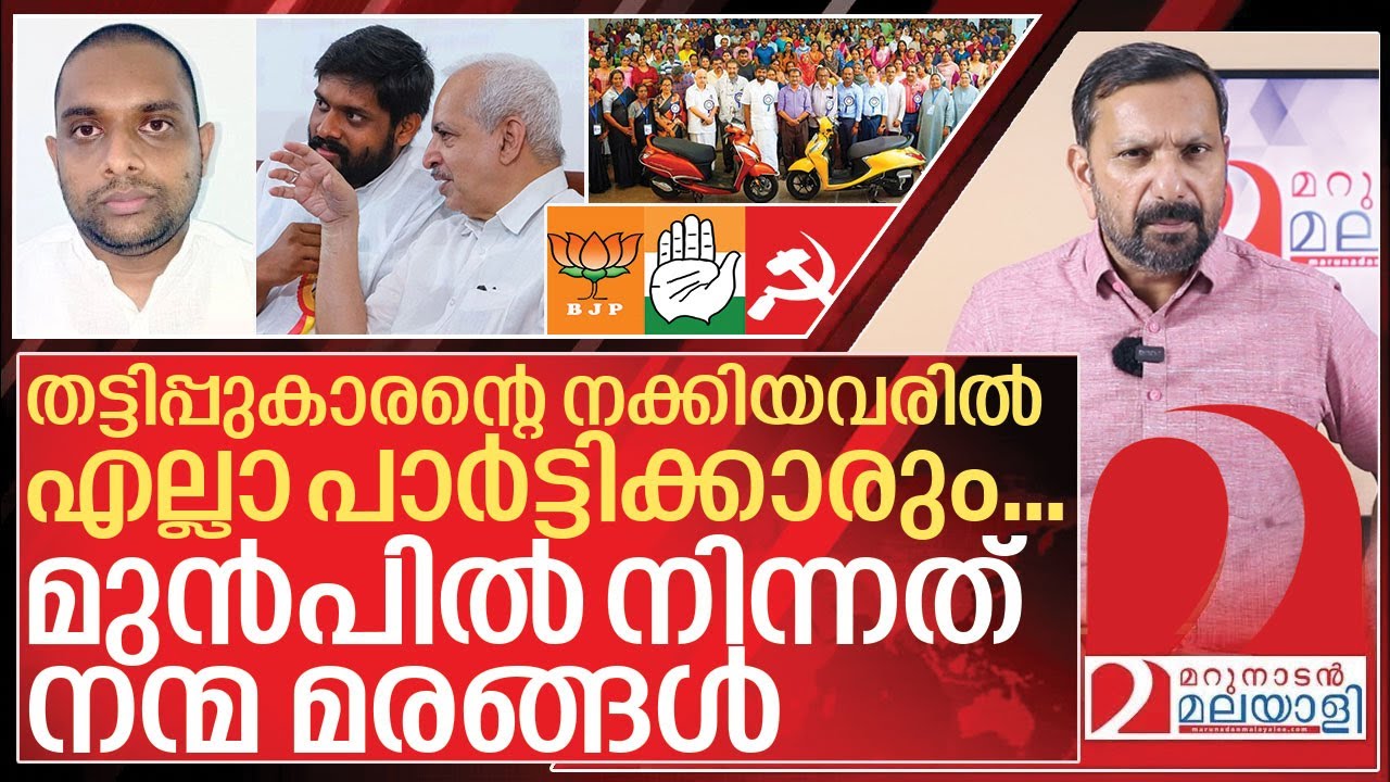 നന്മ മരങ്ങളെ മുൻപിൽ നിർത്തി എല്ലാ നേതാക്കൾക്കും നക്കാൻ കൊടുത്തു I About Ananthu krishnan fraud