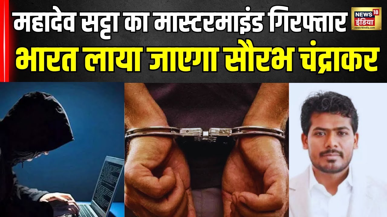 Mahadev Betting Scam : महादेव सट्टा का मास्टरमाइंड गिरफ्तार भारत लाया जाएगा सौरभ चंद्राकर । N18V