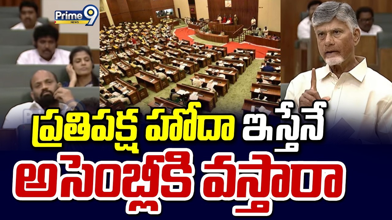 ప్రతిపక్ష హోదా ఇస్తేనే అసెంబ్లీకి వస్తారా | CM Chandrababu | Prime9 News