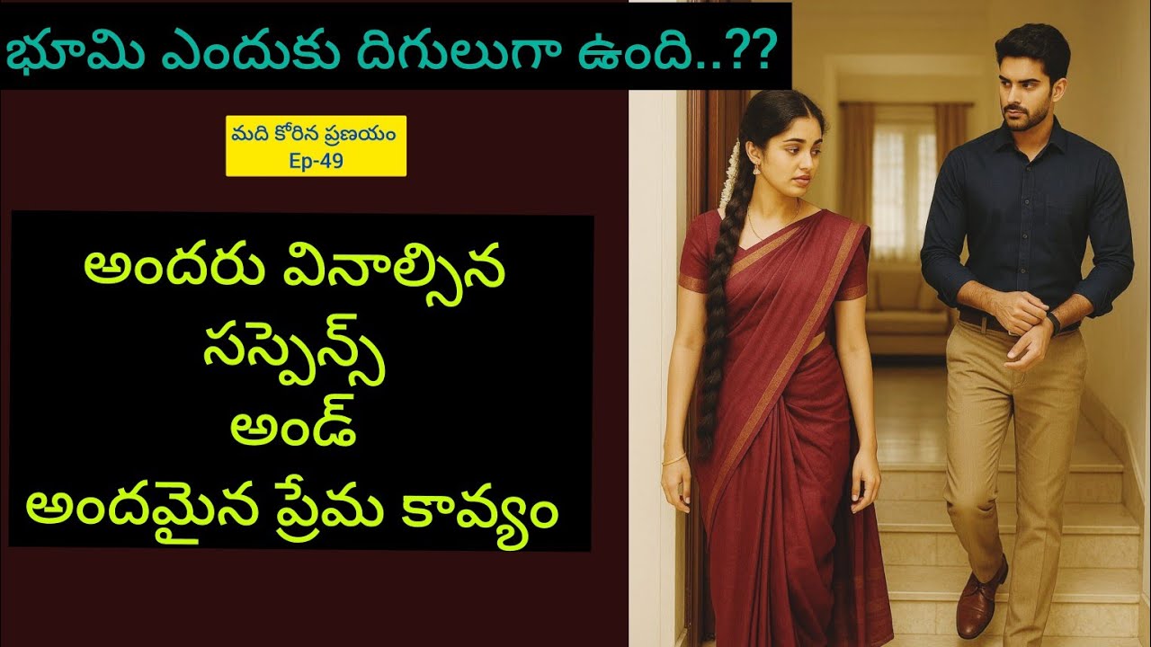 మది కోరిన ప్రణయం ♥️ -49 భూమి దక్షత్ ఎదురుపడుతుందా..??#hearttouching  telugu audio story 