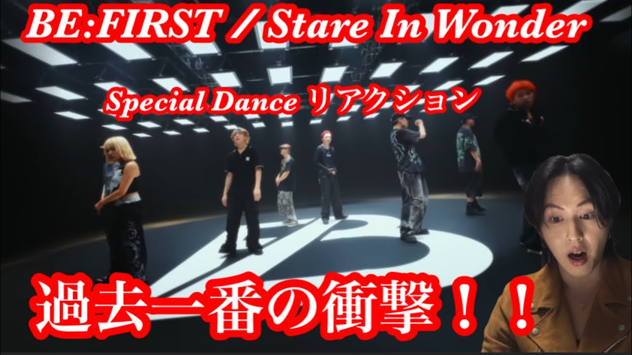 【BE:FIRST】 過去一番の衝撃！BE:FIRST / Stare In Wonder -Special Dance Performance- リアクション！