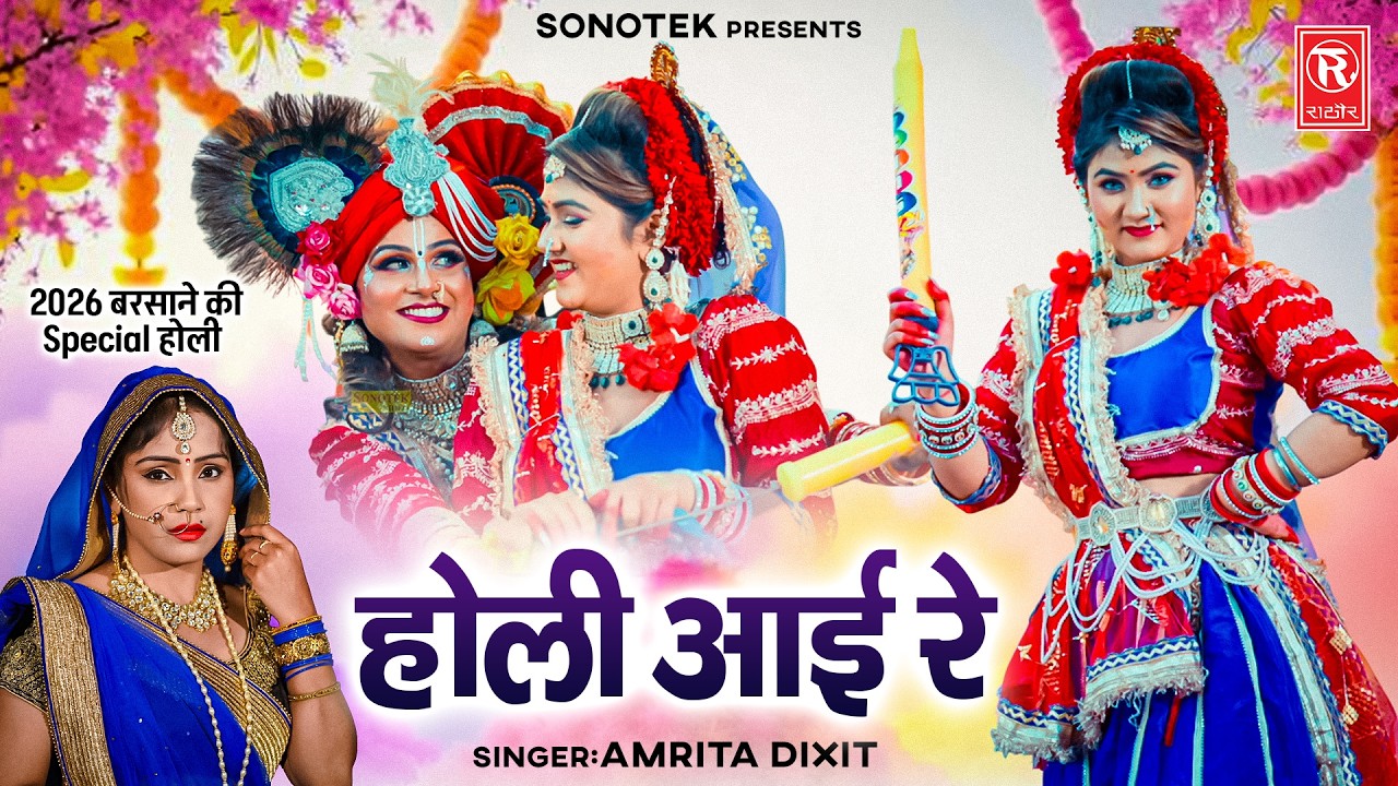 2026 बरसाने की Special होली | Holi Aai Re | होली आई रे | Amrita Dixit | Radha Krishna Ki Holi