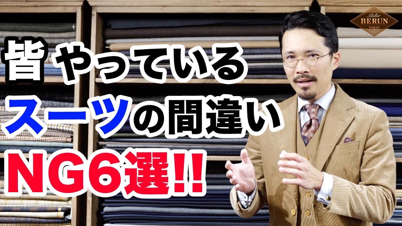 【必見】スーツの基本はこれで完璧！やってはいけないNG6選はコレだ！