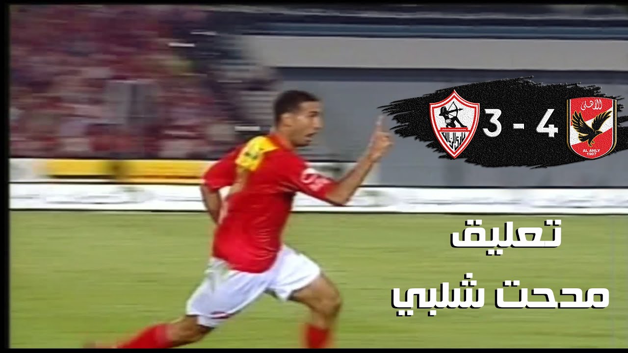 أهداف مباراة الاهلي والزمالك 4-3 | نهائي كأس مصر 2007 - بتعليق مدحت شلبي