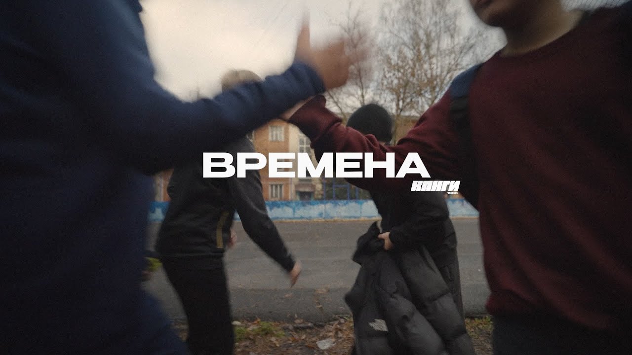 Канги &mdash; Времена (Премьера клипа 2025!)