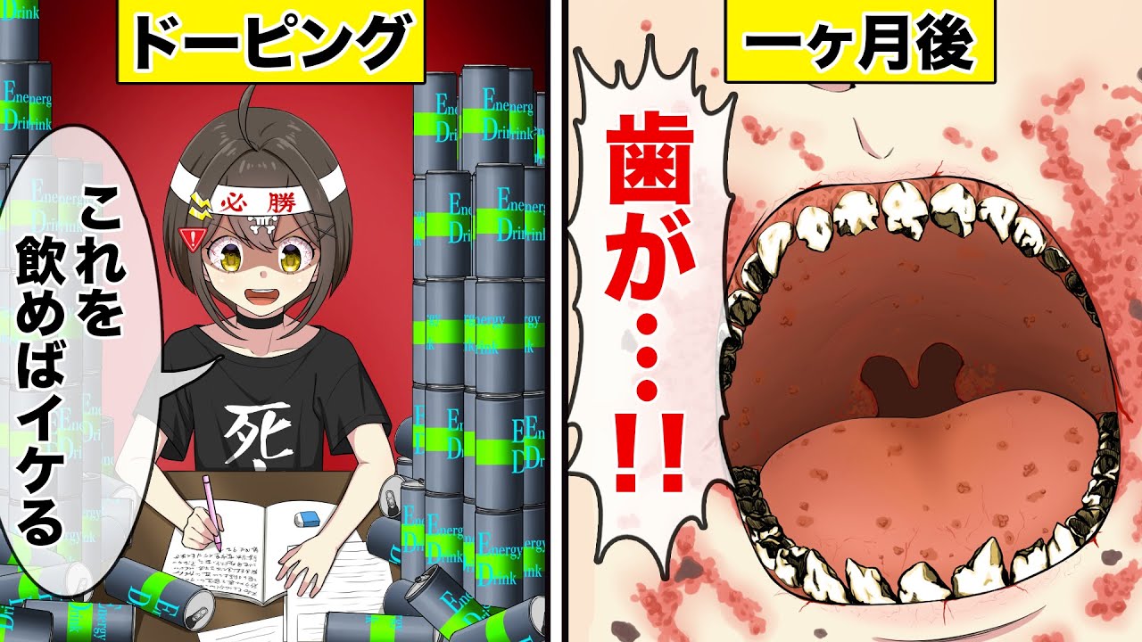 エナジードリンクを飲み続けるとどうなるのか？【アニメ】【漫画動画】