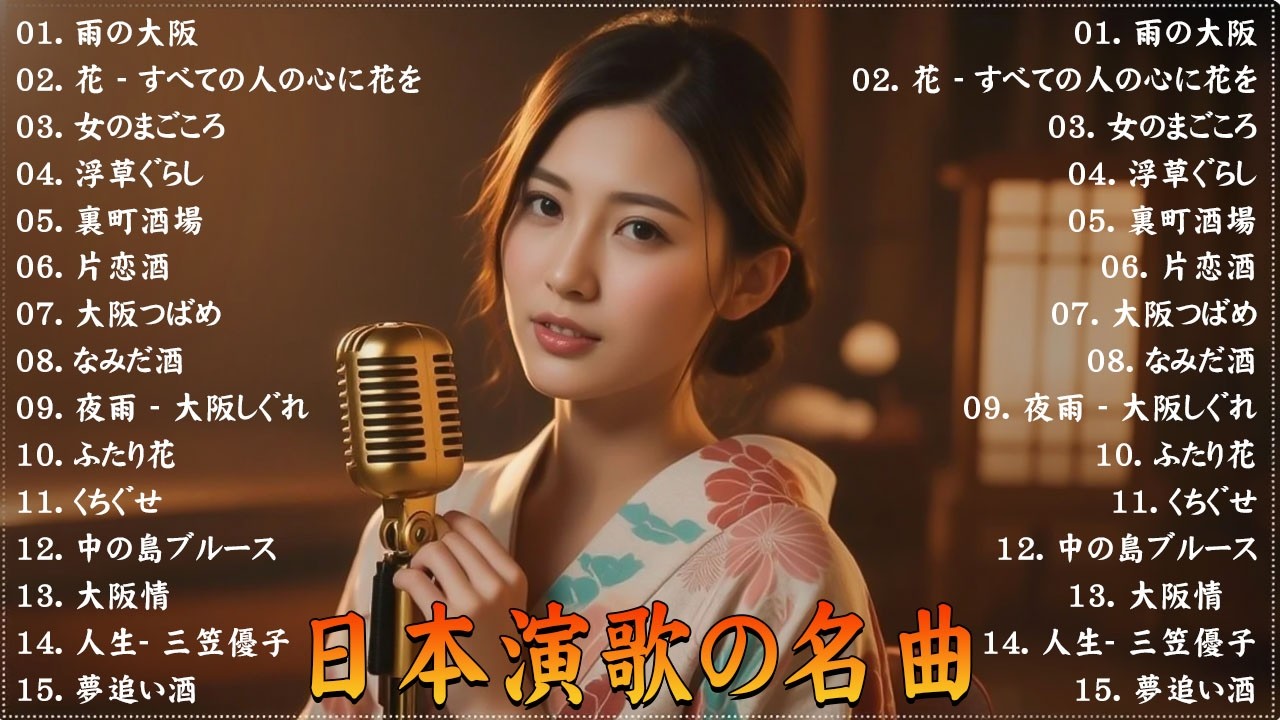 日本演歌 の名曲 メドレー懐メロ歌謡曲 ♪🌸♪ 20古くていい曲 ♪🌸🎶演歌と共に歩いた日々、哀しみも夢だった
