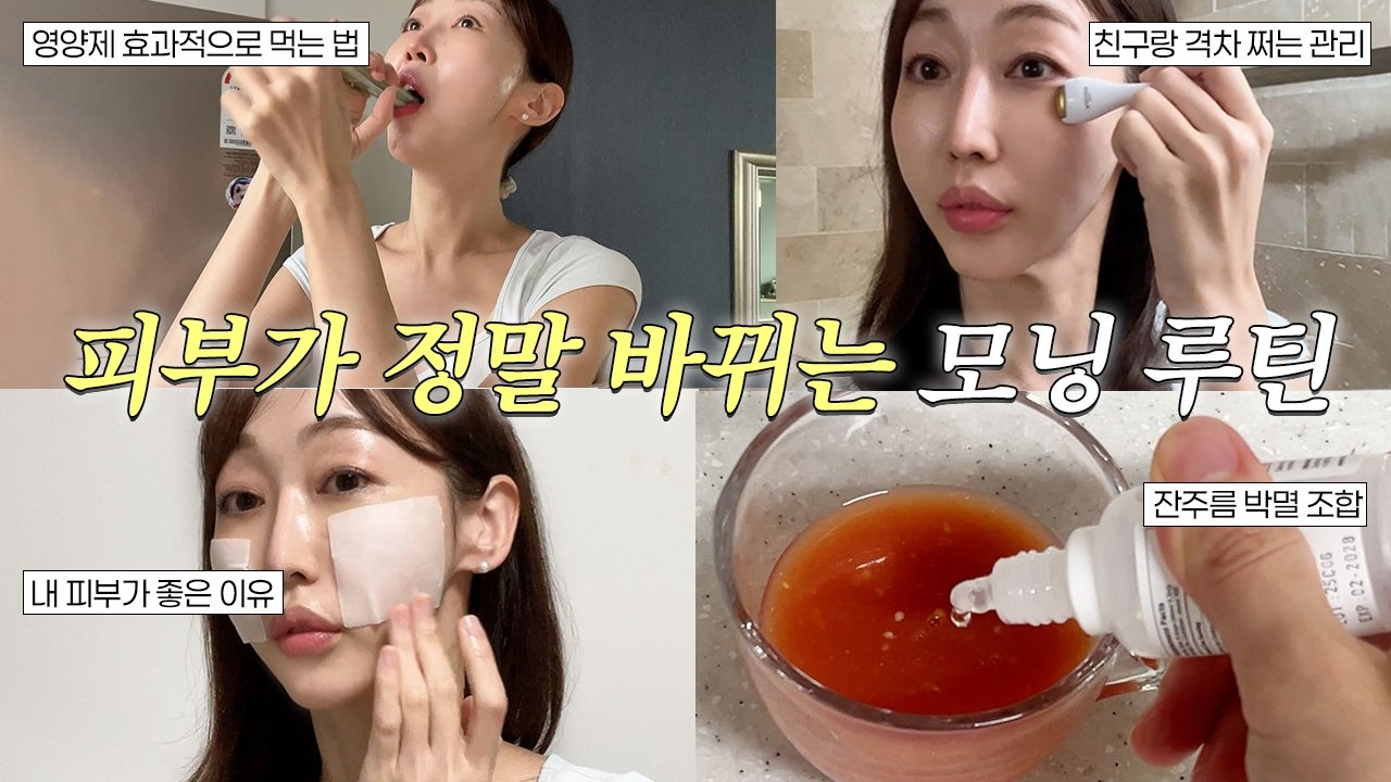 타고나지 않아도 피부 좋아지는 모닝 루틴🧖🏻‍♀️☀️ 스킨케어부터 이너뷰티까지 싹 다 담아봄❗