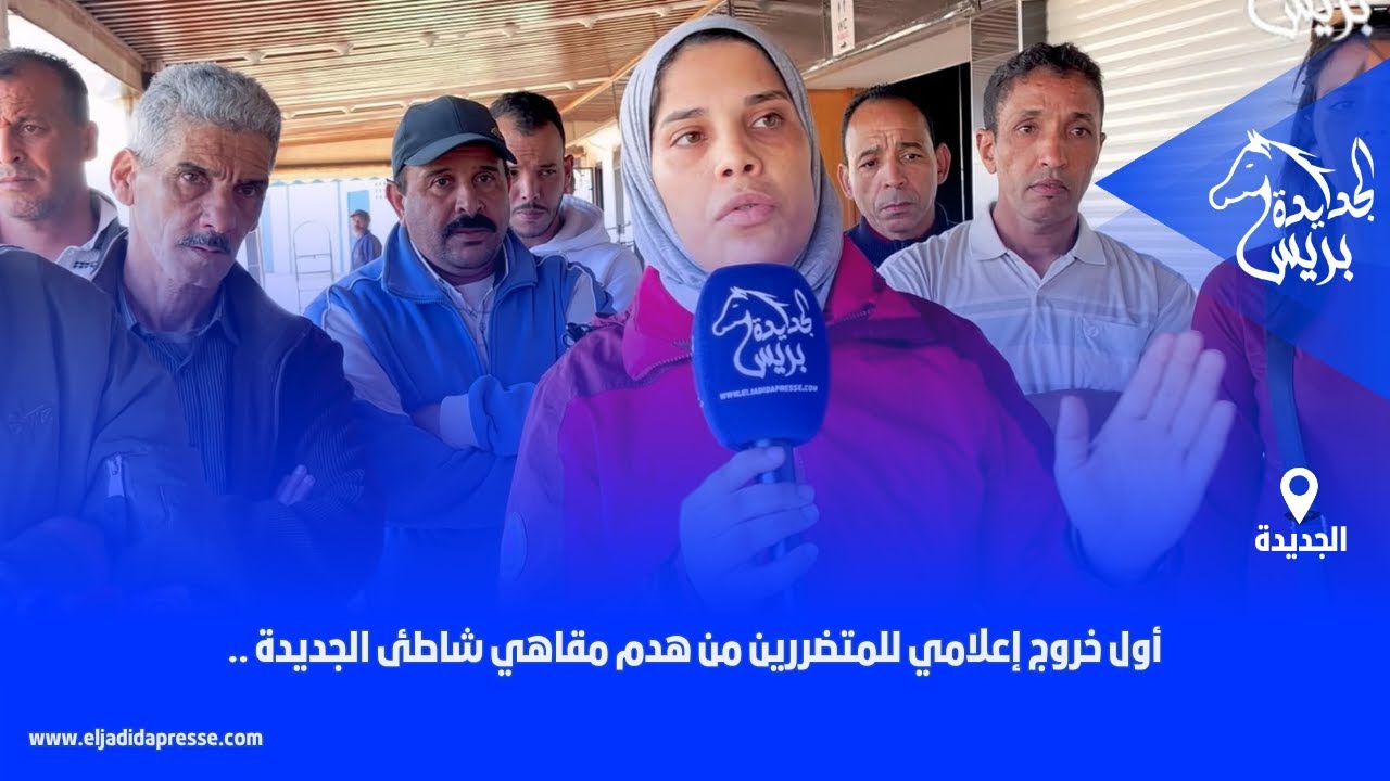 🚨أول خروج إعلامي للمتضررين من هدم مقاهي شاطئ الجديدة ..