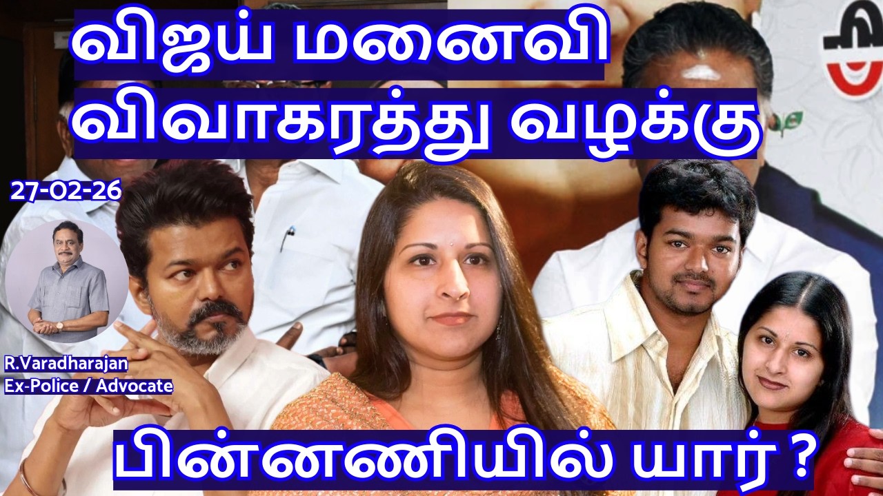 விஜய் மனைவி விவாகரத்து வழக்கு! பின்னணியில் யார் ? R.Varadharajan Ex-Police / Advocate