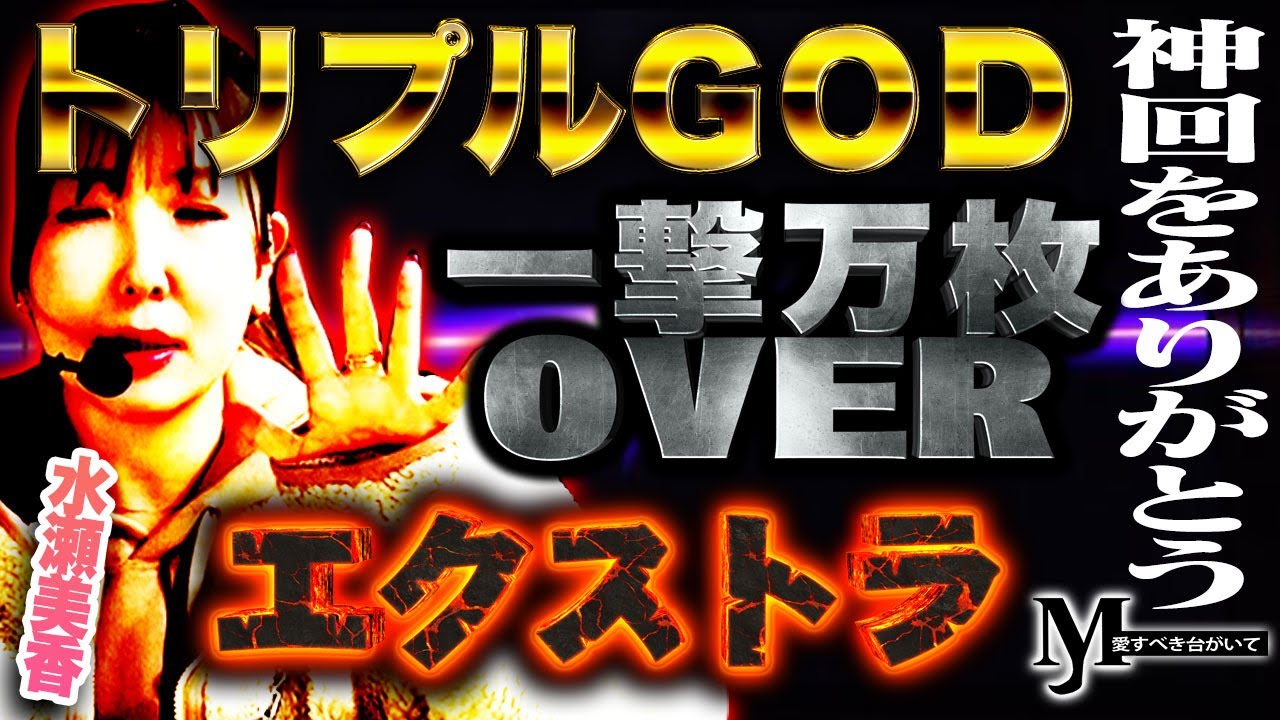 【GOD凱旋/水瀬美香】圧倒的感謝っ・・・！これが凱旋女王の底力！！M愛すべき台がいて#23