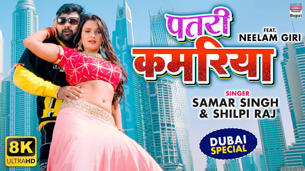 #Video | Patari Kamariya #Samar Singh #Neelam Giri #Shilpi Raj | Bhojpuri 8K Video Song 2021