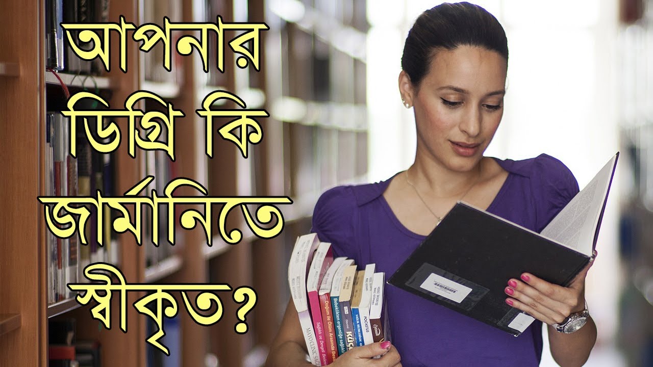 জার্মানিতে আপনার ডিগ্রি কি স্বীকৃত? ◉ Bangladeshi Recognized Universities in Germany