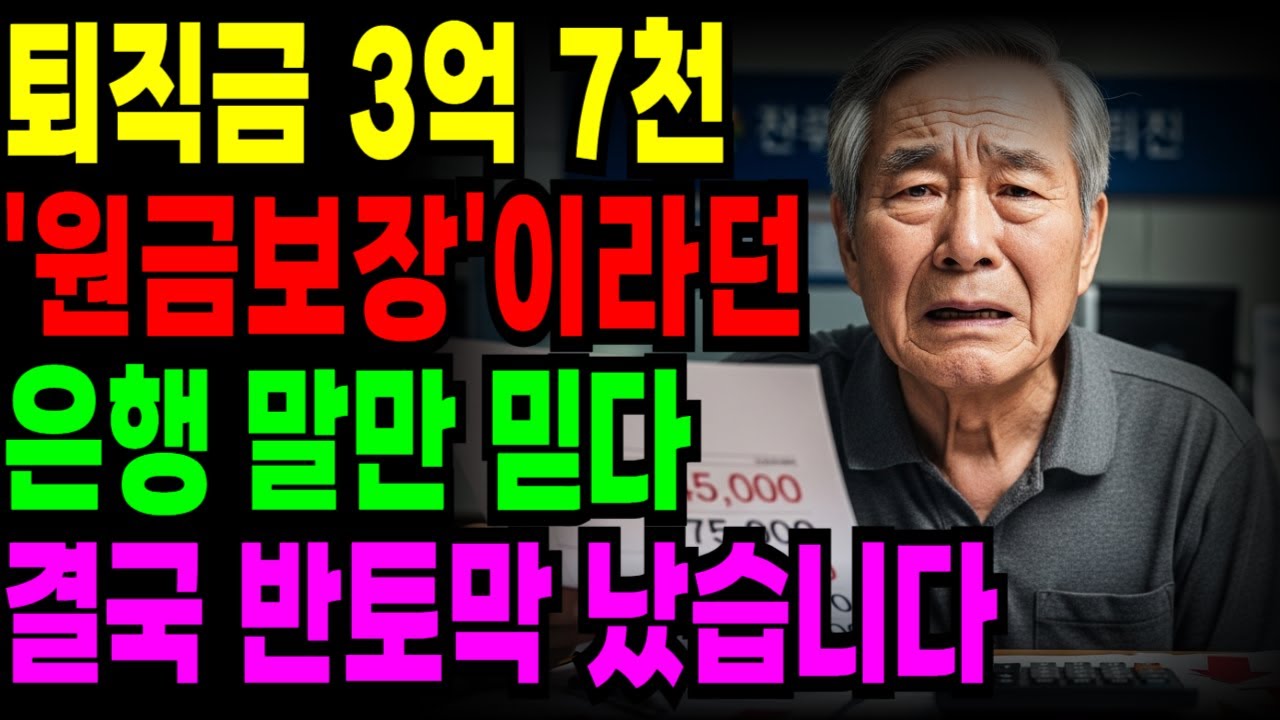퇴직금 3억 7천만 원, ‘원금 보장’ 믿었다가 반 토막 난 68세의 고백[오디오북] [노후사연] [노후자금]