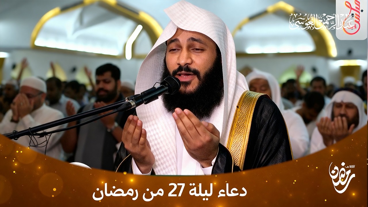 دعاء خاشع ليلة 27 🌙 | عبدالرحمن العوسي