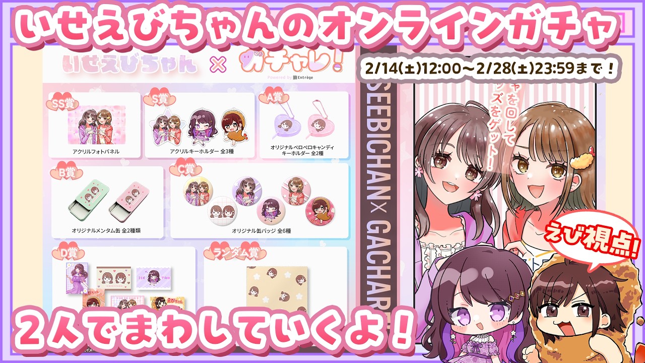 【 #オンラインガチャ  】いせえびちゃんのグッズがガチャで出た～！　【 #ガチャレ 】