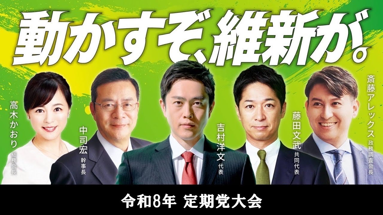 【LIVE配信】日本維新の会 令和8年 定期党大会 ～ 動かすぞ、維新が。 ～