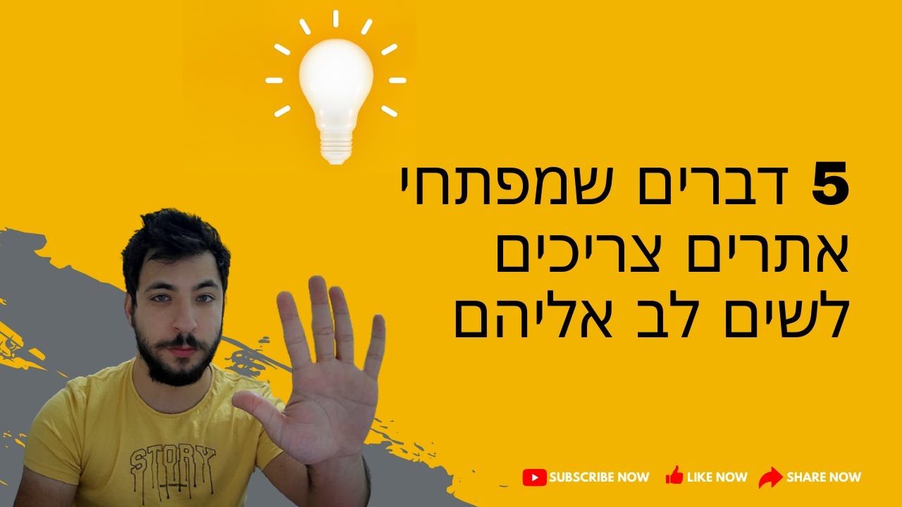 חמישה דברים שמפתחי אתרים צריכים לשים לב אלהם