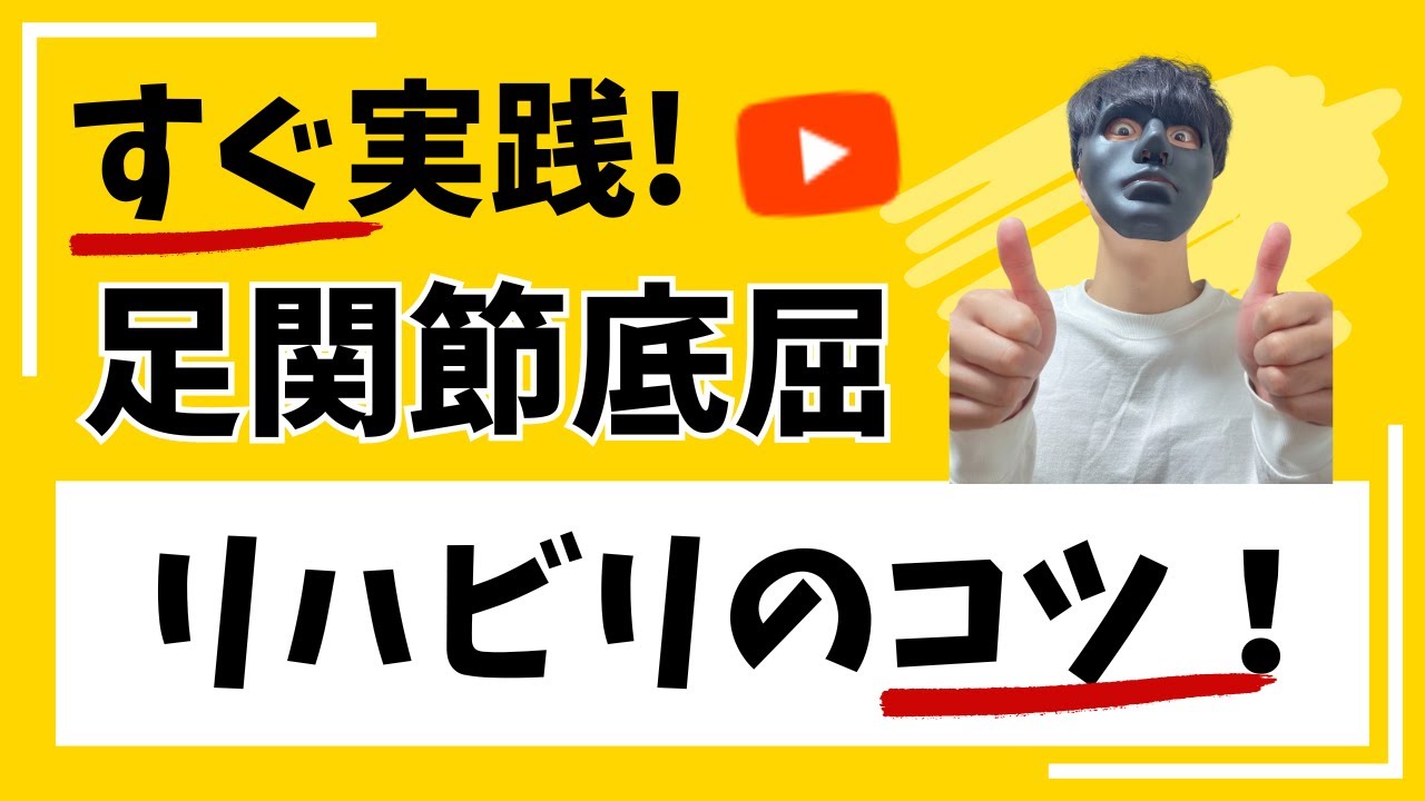 「足関節底屈制限」評価・治療をシンプルに解説！