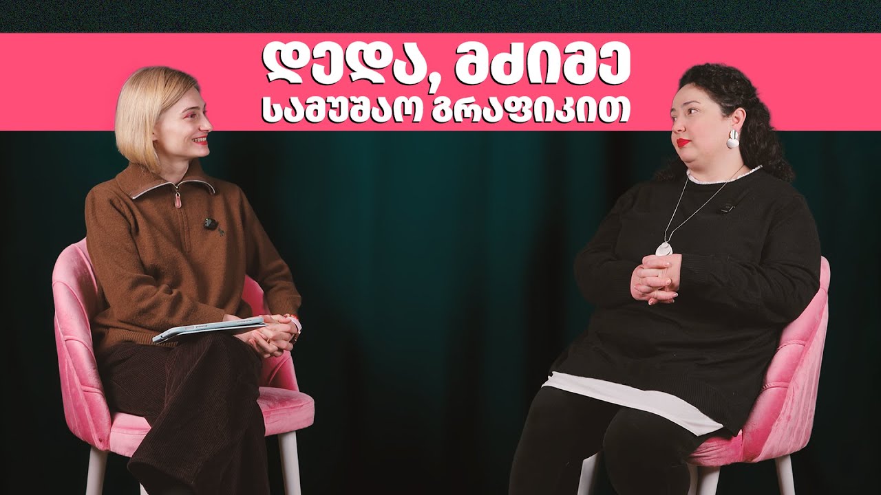 დედა, მძიმე სამუშაო გრაფიკით