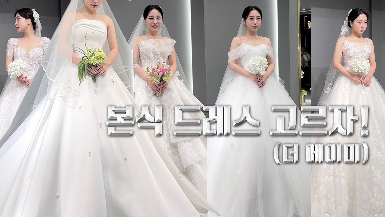 💍드디어 본식 웨딩 드레스 고르는 날! (feat.더 에이미)