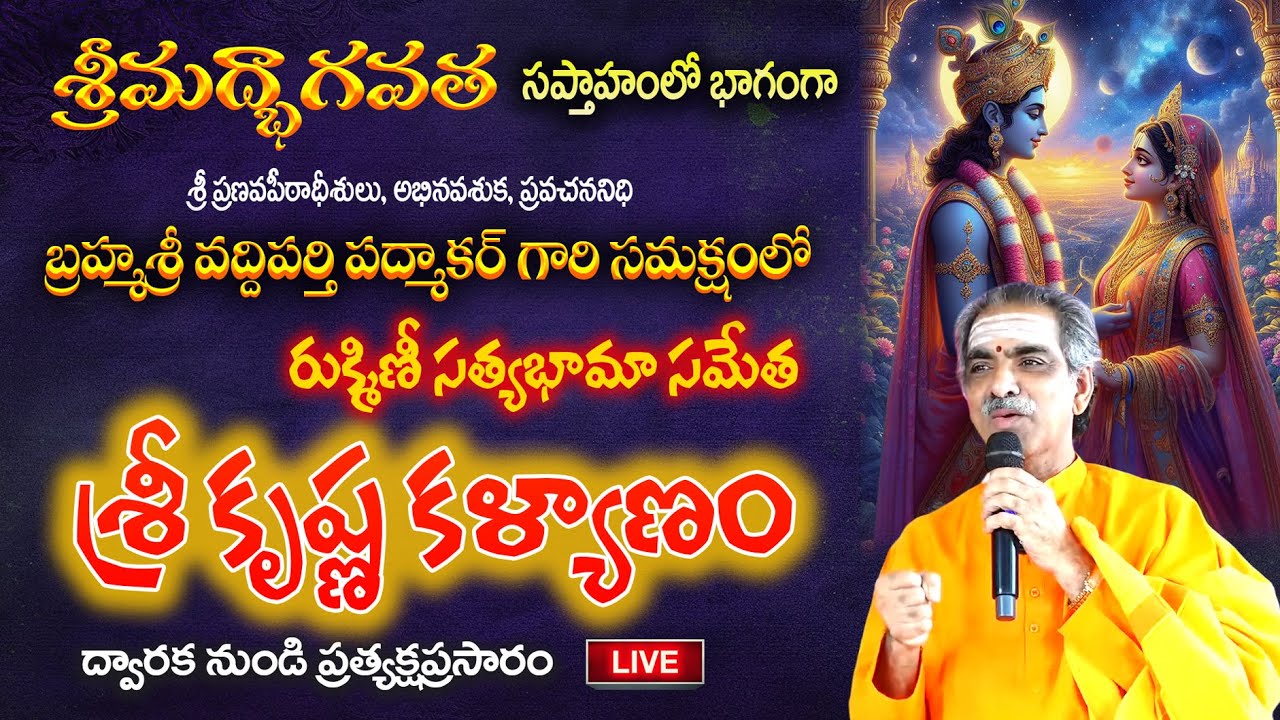 Day - 2 Evening Sri Krishna Kalyanam | By Brahmasri Vaddiparti Padmakar Garu | Live From Dwaraka