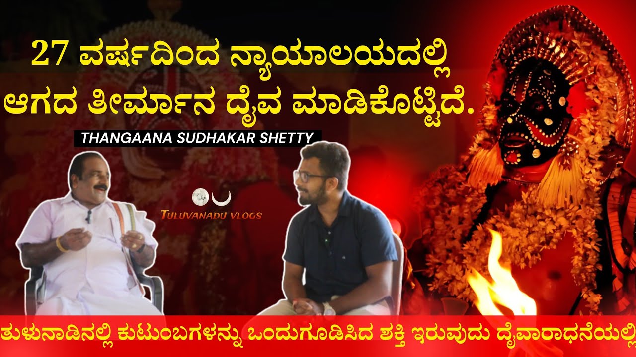 ತುಳುನಾಡಿನಲ್ಲಿ ಕುಟುಂಬಗಳನ್ನು ಒಂದುಗೂಡಿಸಿದ ಶಕ್ತಿ ಇರುವುದು ದೈವಾರಾಧನೆಯಲ್ಲಿ| Daivaradhane | daiva story