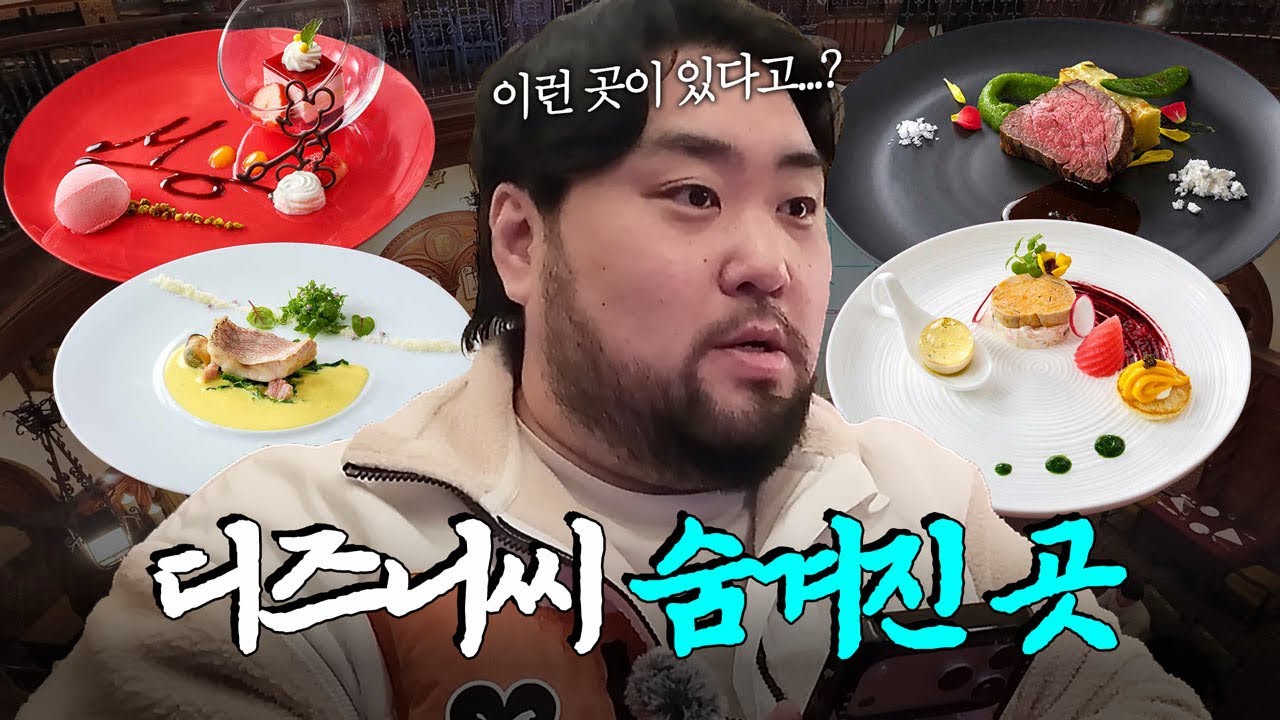 디즈니씨에 이런 파인다이닝이 있다고…?