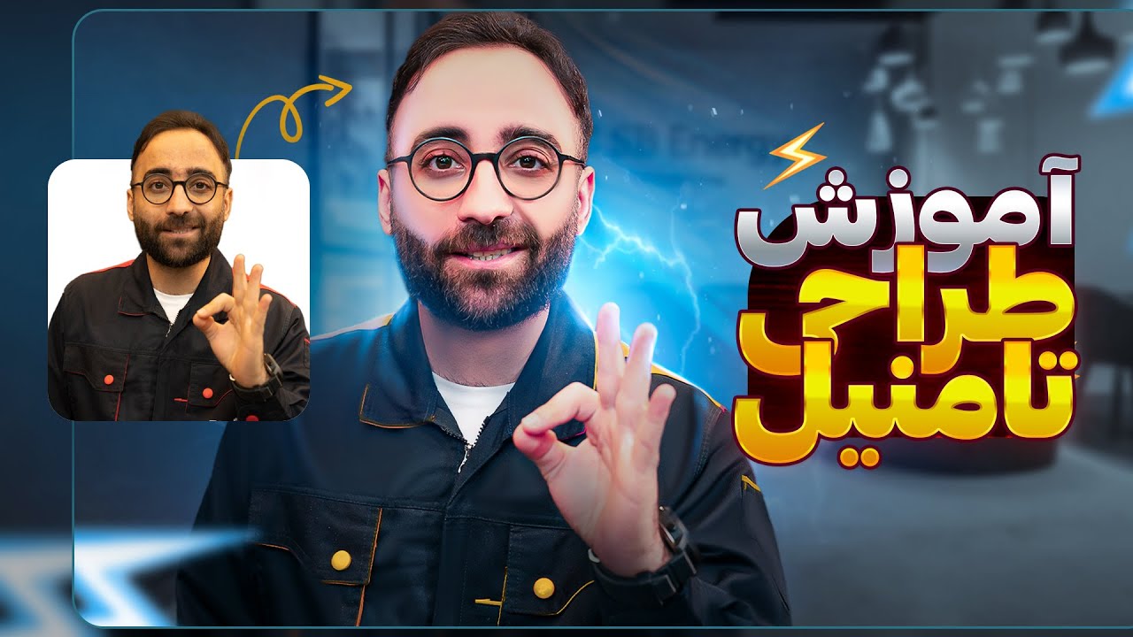 آموزش طراحی تامنیل و کاور یوتیوب | فتوشاپ 2023 😍💙