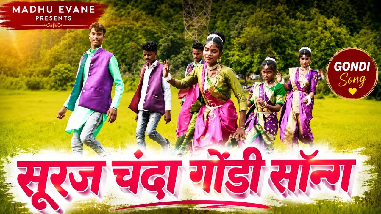 सूरज चंदा सर्री हुड़िता गोंडी सॉन्ग | Suraj Chanda Sarri Hudita Gondi Song | Madhu Evane Gondi Song