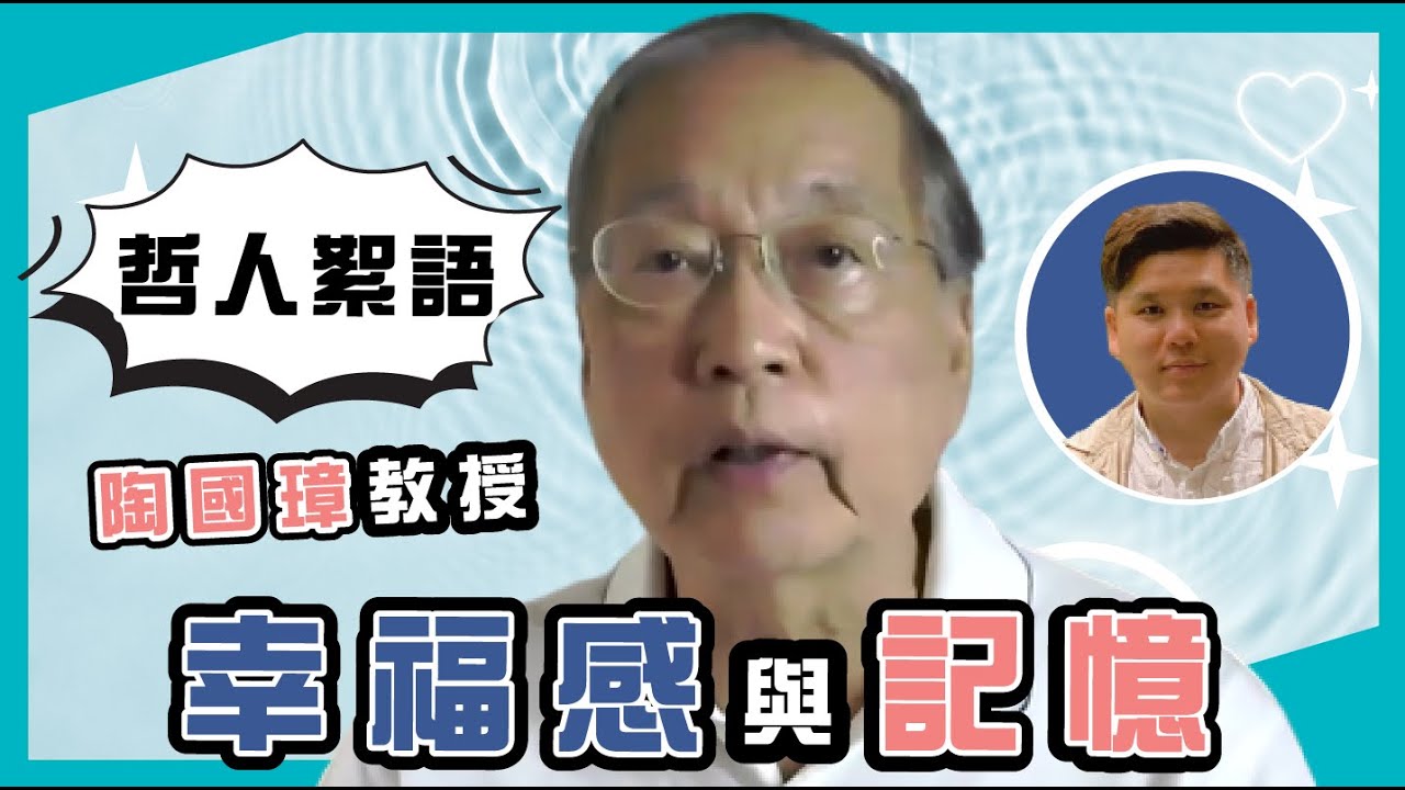 幸福感與記憶，陶國障《哲人絮語》04 X《趙氏讀書生活》 ，20220731