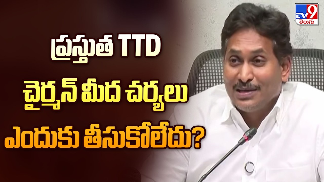 ప్రస్తుత TTD చైర్మన్ మీద చర్యలు ఎందుకు తీసుకోలేదు? | YS Jagan Questions CM Chandrababu