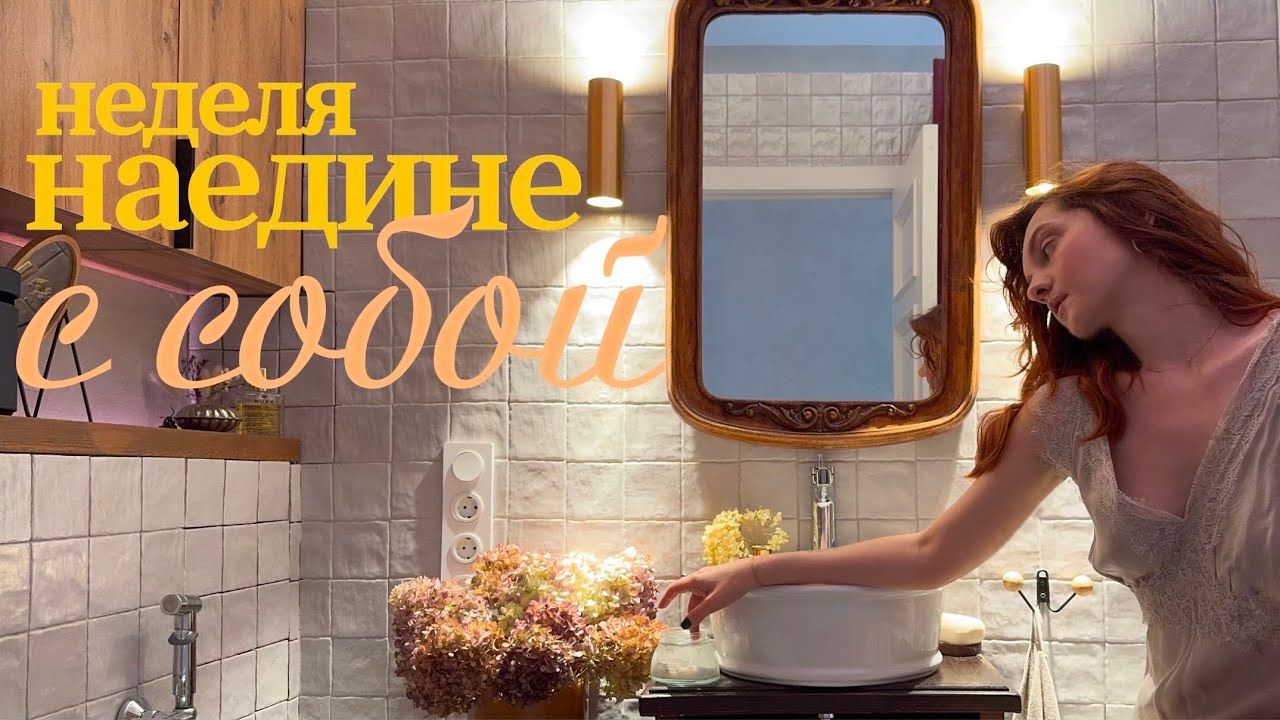 Неделя в одиночестве: домашняя рутина, рабочие будни коллекционирование ароматов и уютные вечера.